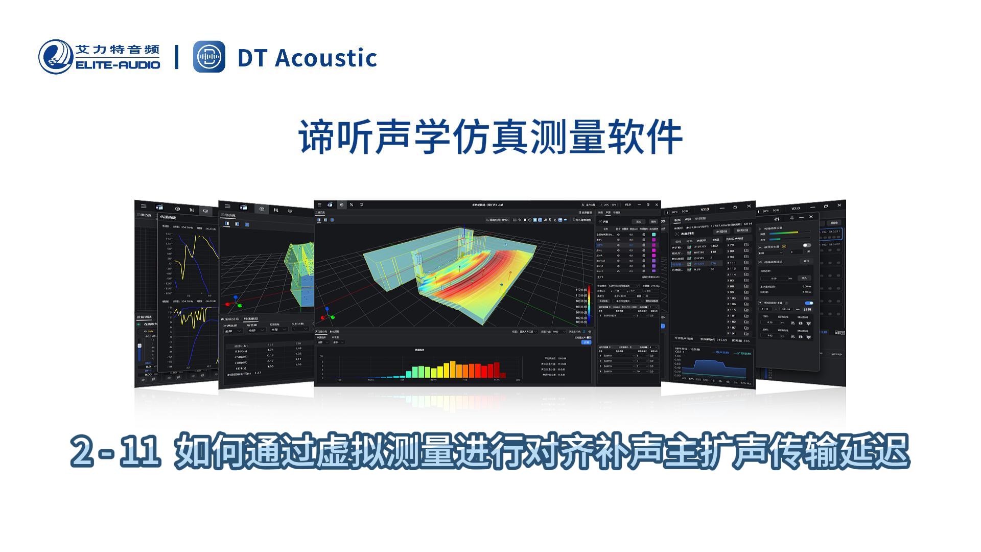 谛听声学仿真测量软件DT-PRO教学视频：2-11如何通过虚拟测量进行对齐补声主扩延时