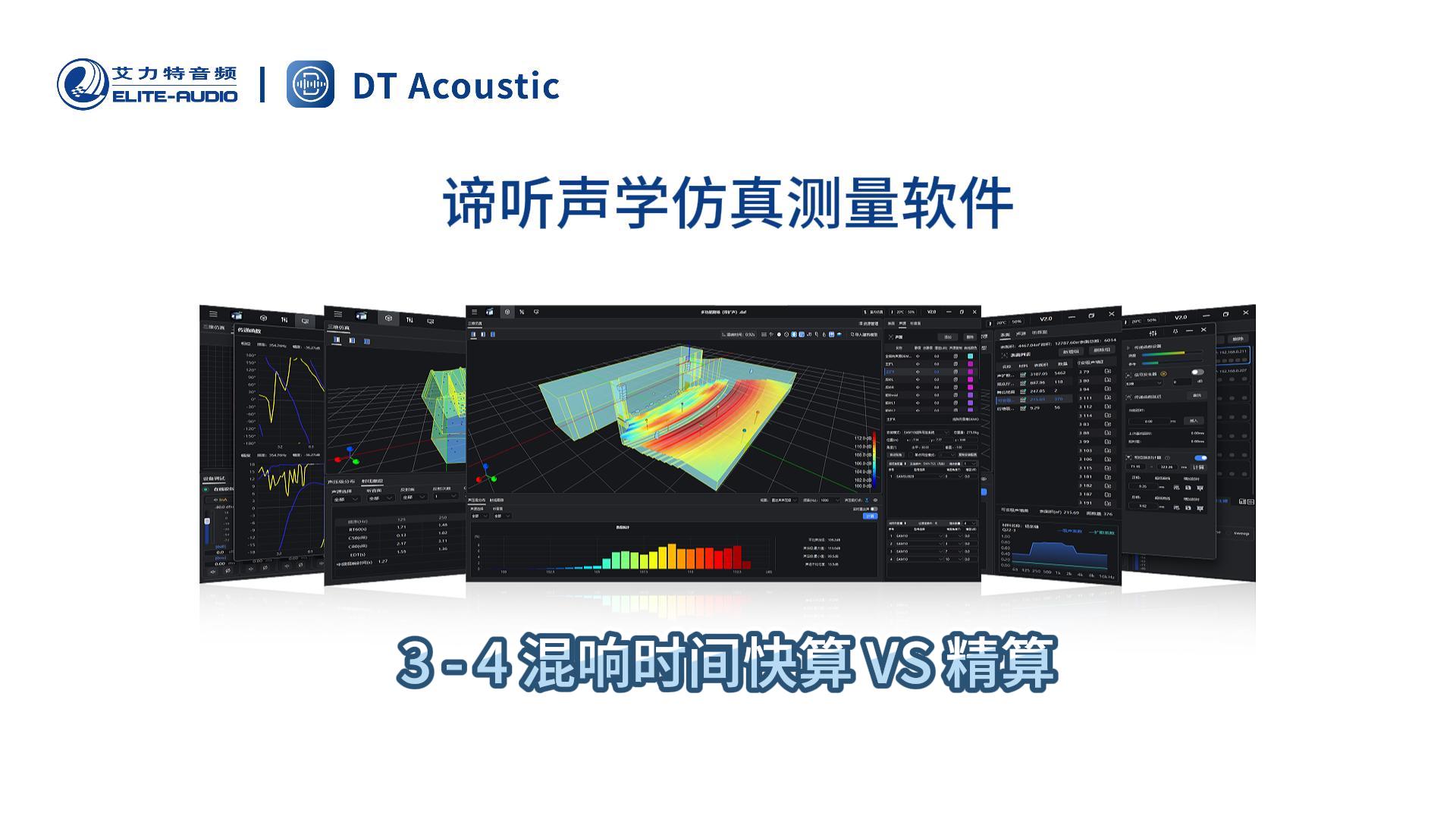 谛听声学仿真测量软件DT-PRO教学视频：3 - 4 混响时间快算 VS 精算