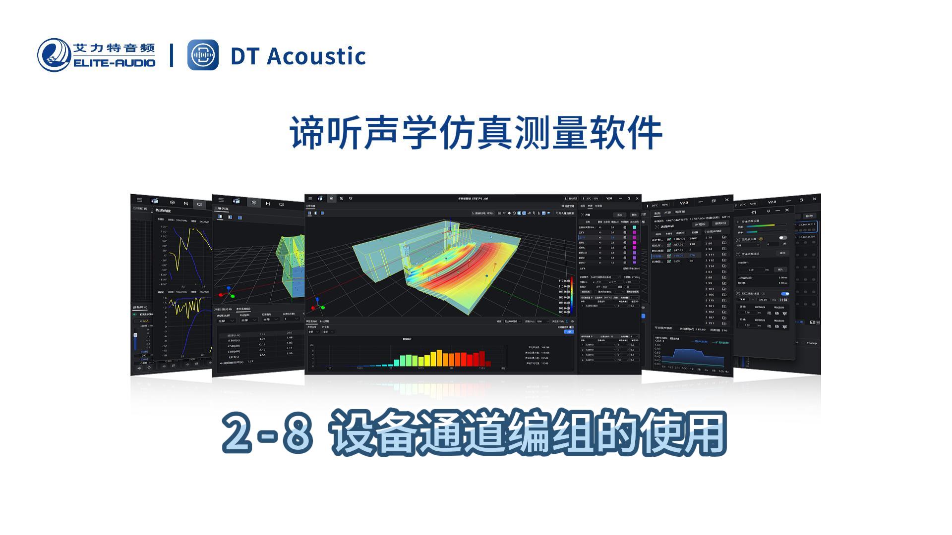 谛听声学仿真测量软件DT-PRO教学视频：2-8设备通道编组的使用