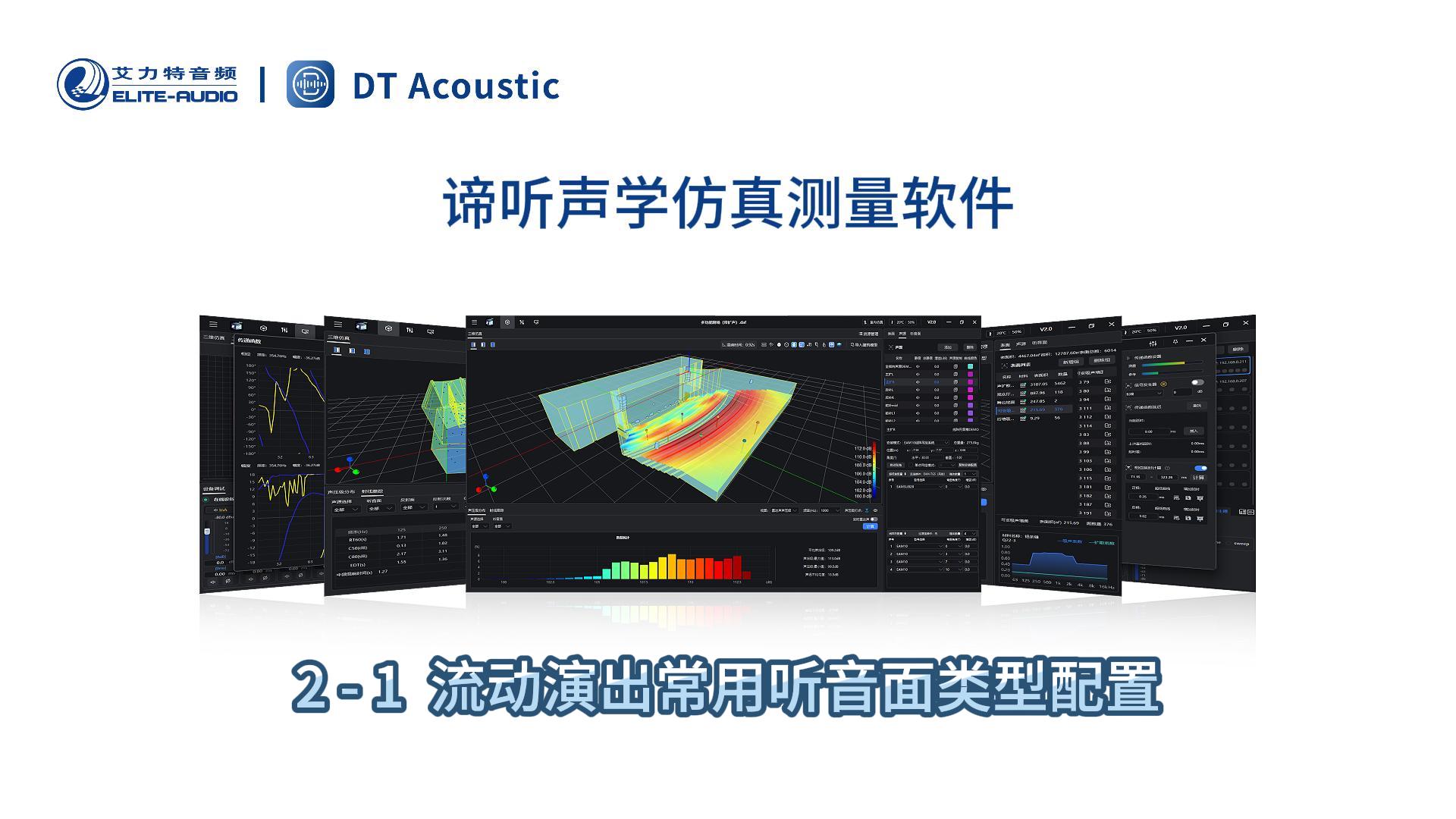 谛听声学仿真测量软件DT-PRO教学视频：2-1流动演出几种常见听音面的添加与配置