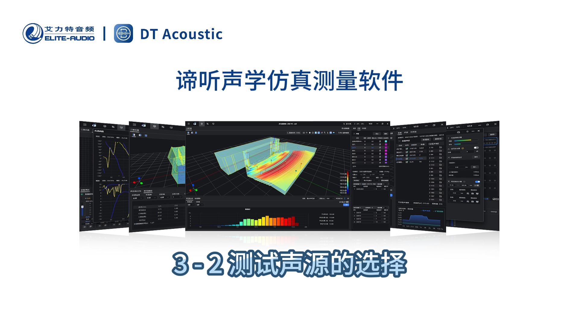 谛听声学仿真测量软件DT-PRO教学视频：3 - 2 测试声源的选择