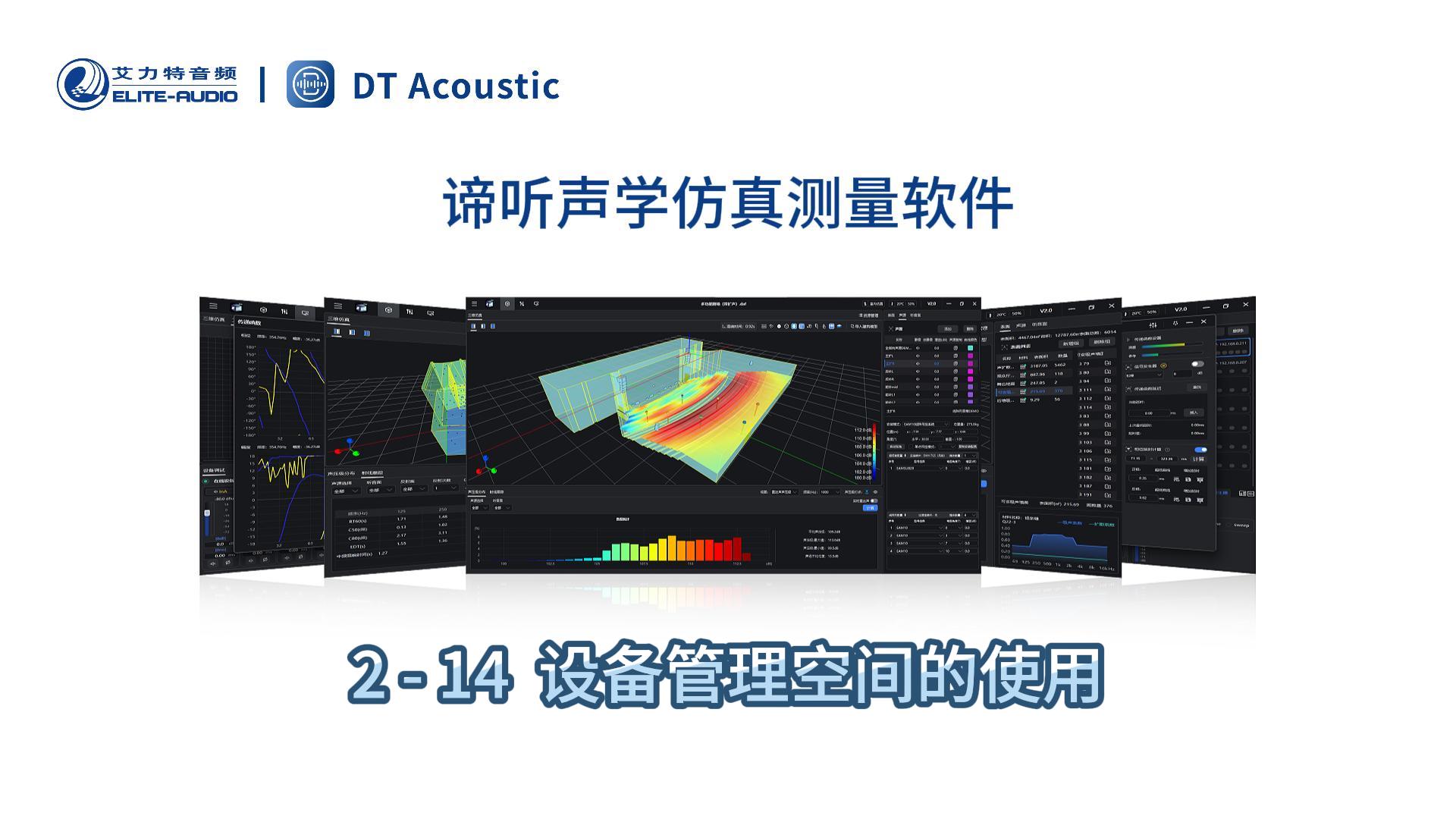 谛听声学仿真测量软件DT-PRO教学视频：2-14在线设备编辑模块与设备管理画布的使用