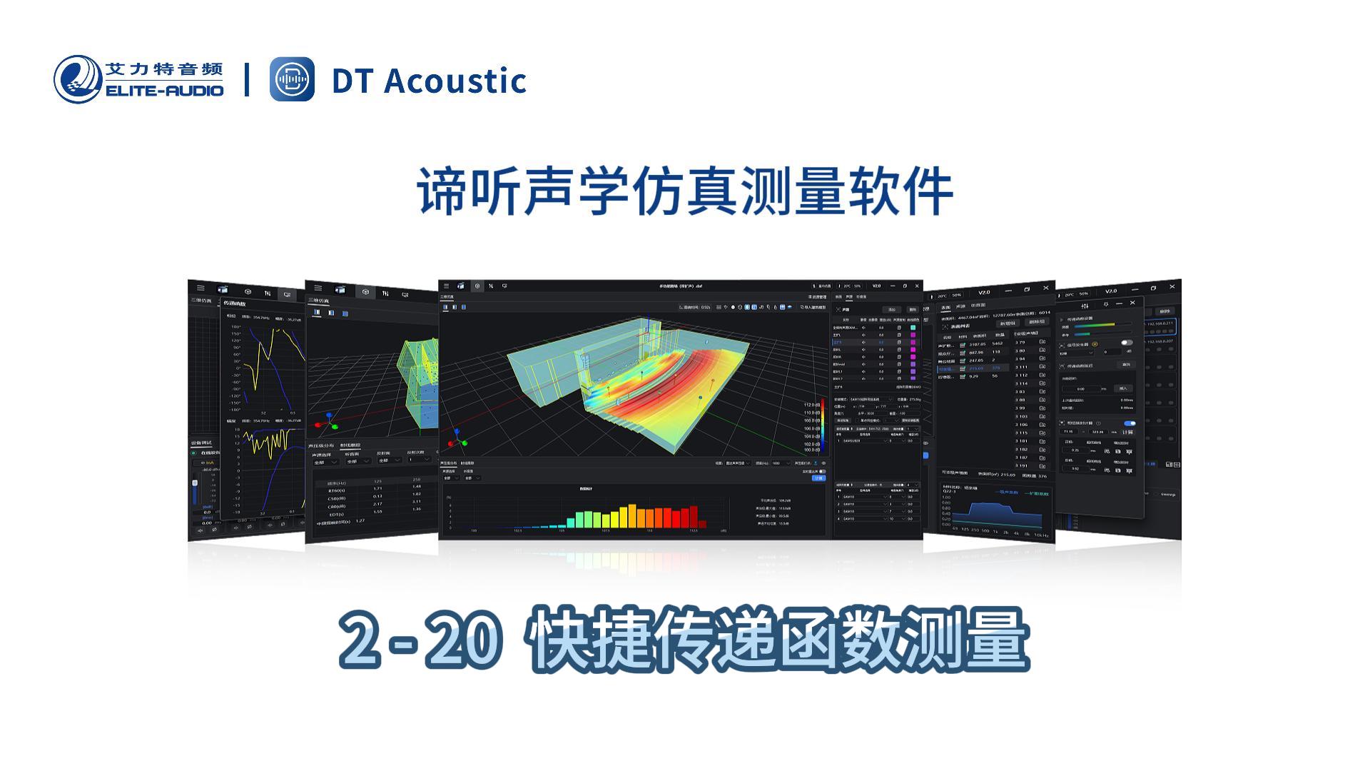 谛听声学仿真测量软件DT-PRO教学视频：2-20快捷传递函数测量