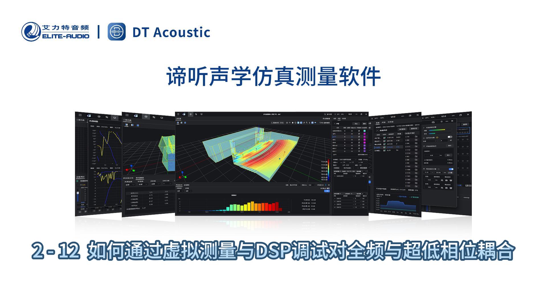 谛听声学仿真测量软件DT-PRO教学视频：2-12如何通过虚拟测量对全频与超低进行相位耦合