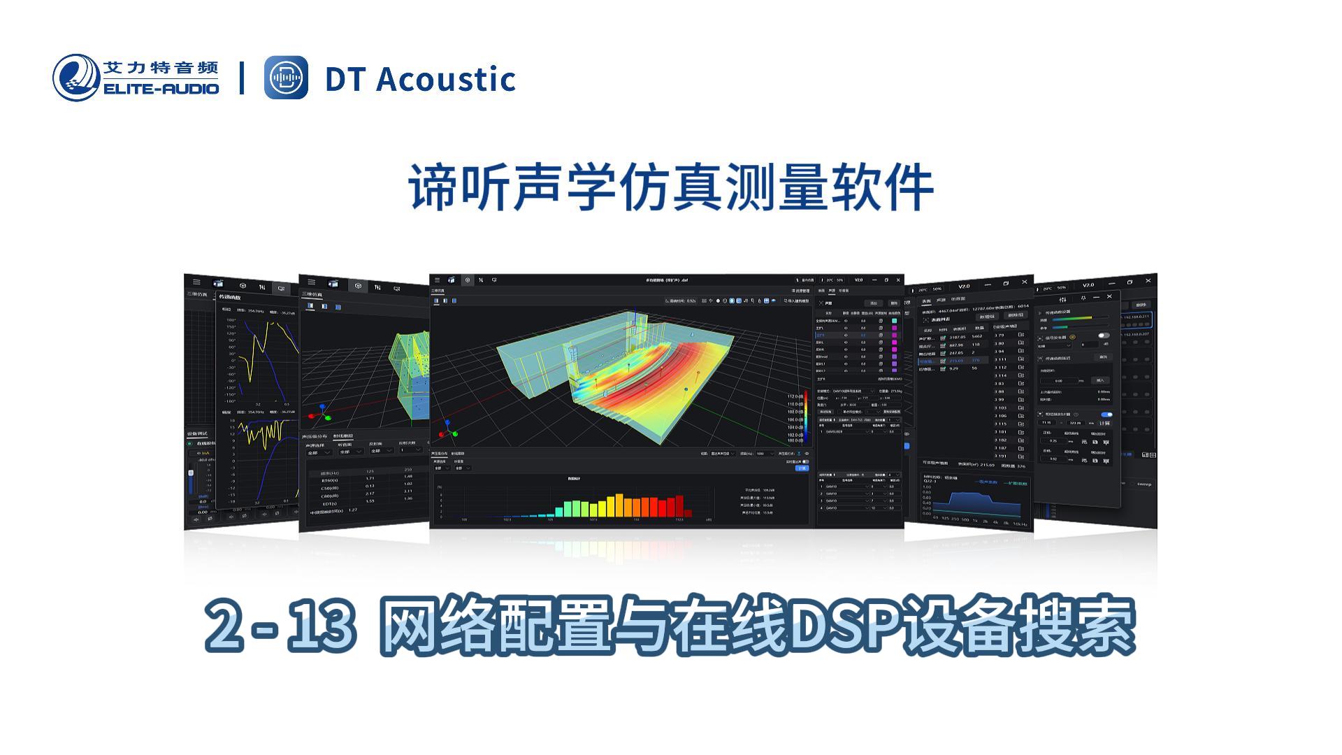 谛听声学仿真测量软件DT-PRO教学视频：2-13在线设备的搜索与网络配置
