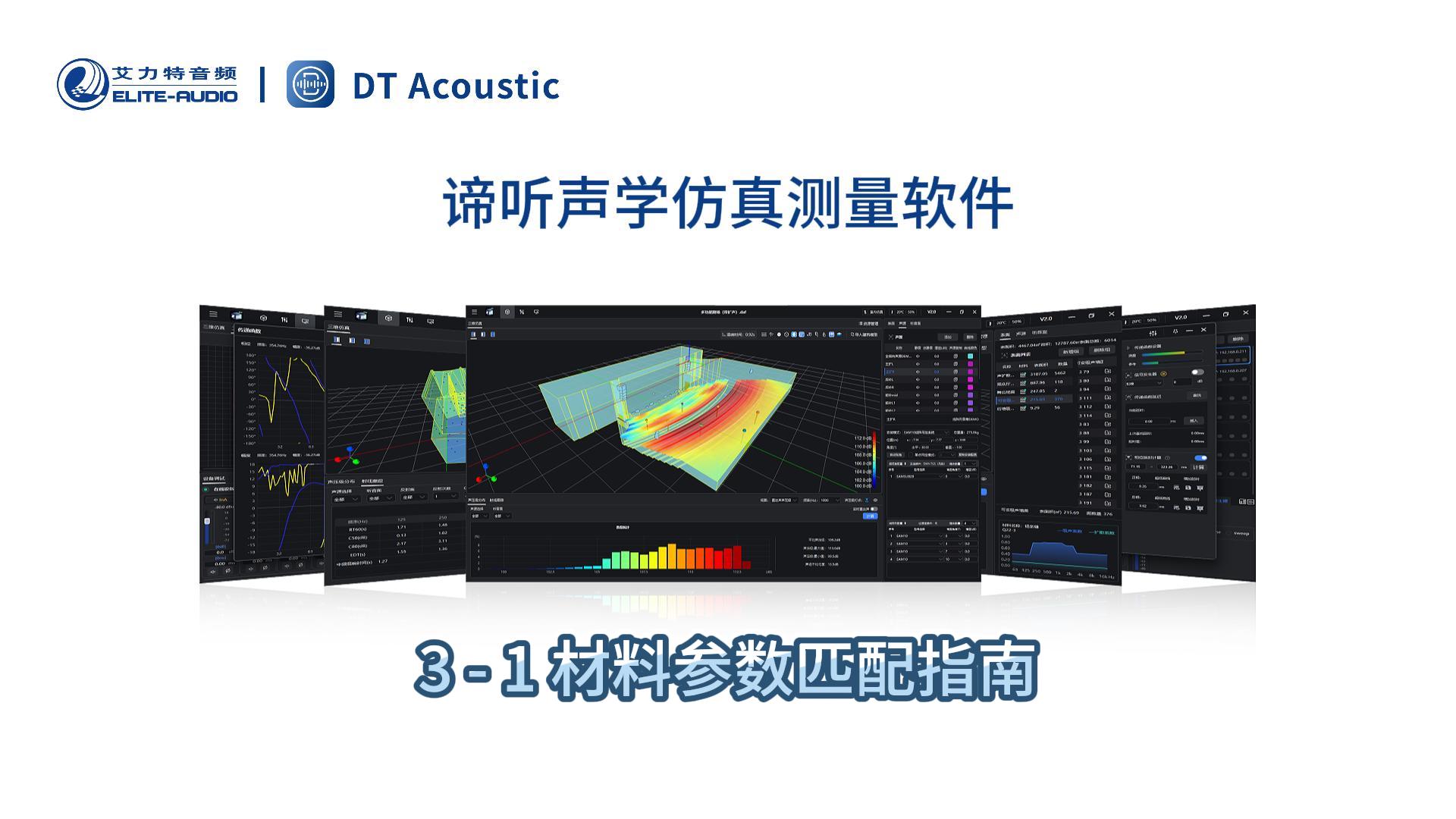 谛听声学仿真测量软件DT-PRO教学视频：3 - 1 材料参数匹配指南