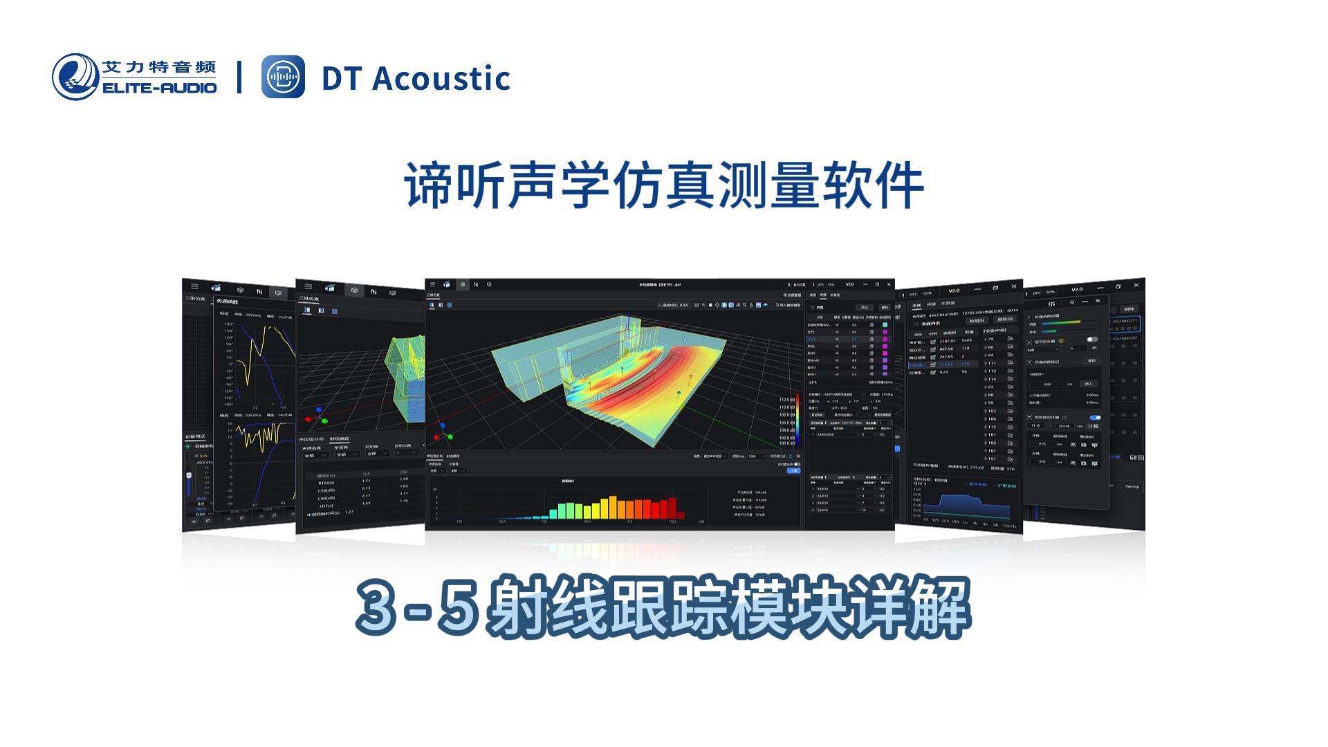 谛听声学仿真测量软件DT-PRO教学视频：3 - 5 射线跟踪模块详解