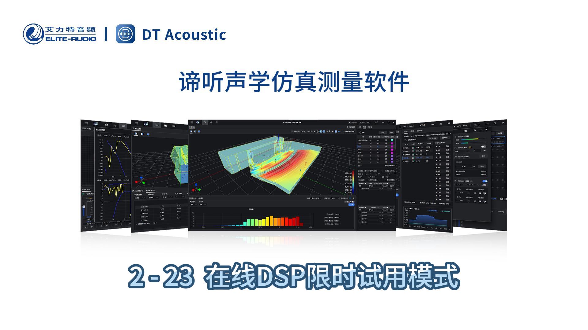 谛听声学仿真测量软件DT-PRO教学视频：2-23在线DSP设备试用模式