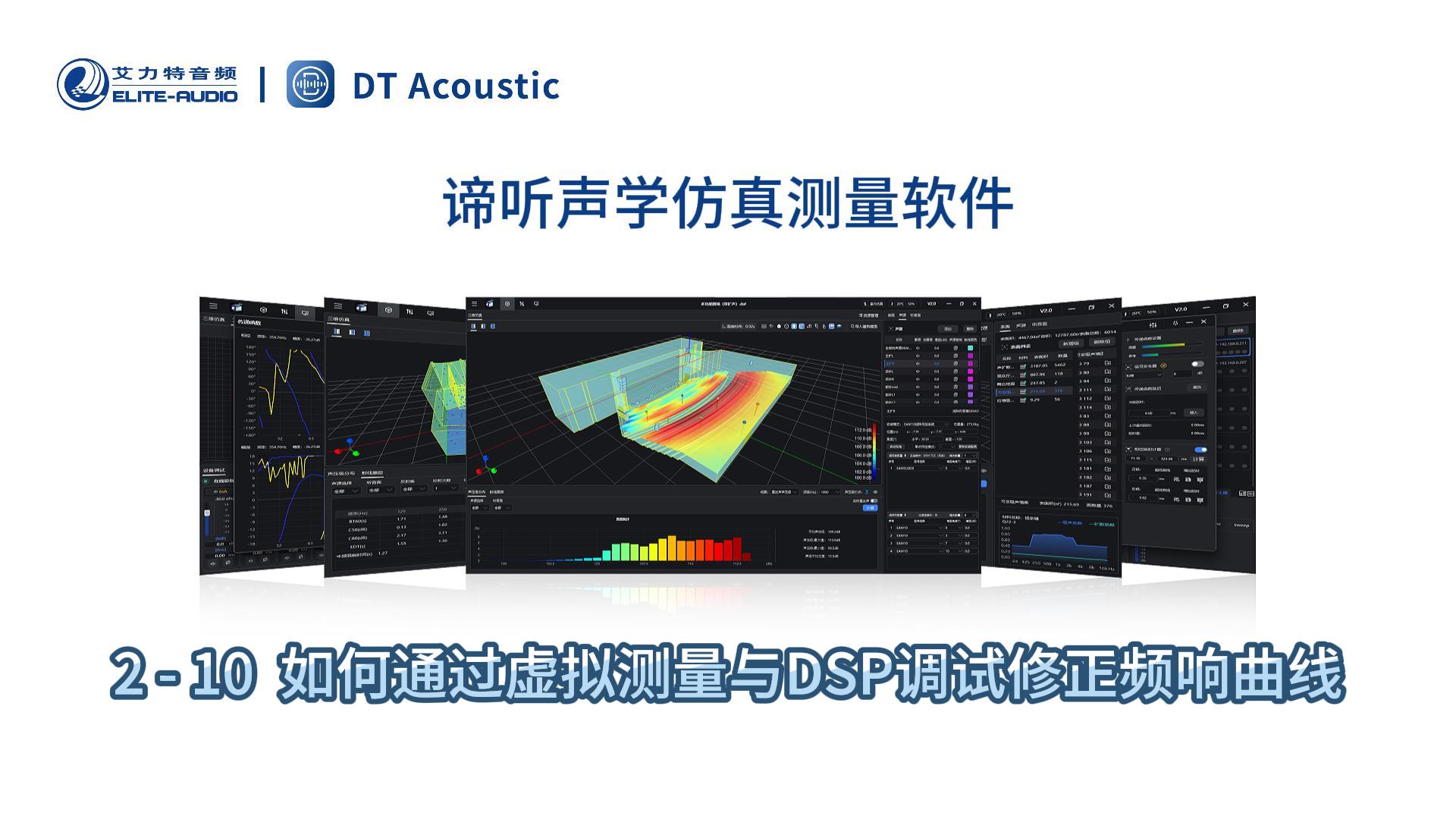 谛听声学仿真测量软件DT-PRO教学视频：2-10如何通过虚拟测量与DSP调试修正频响曲线