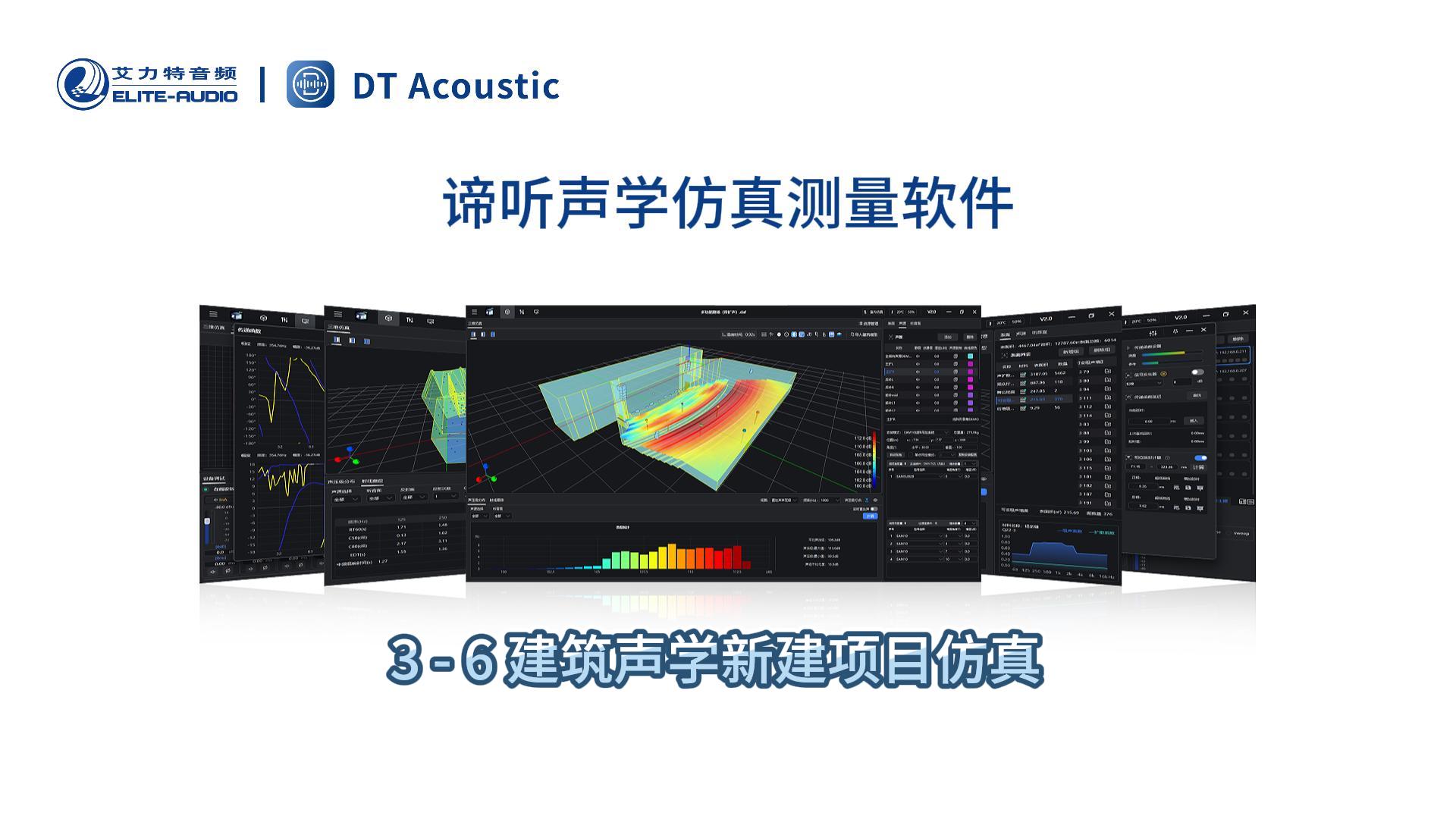 谛听声学仿真测量软件DT-PRO教学视频：3 - 6 建筑声学新建项目仿真