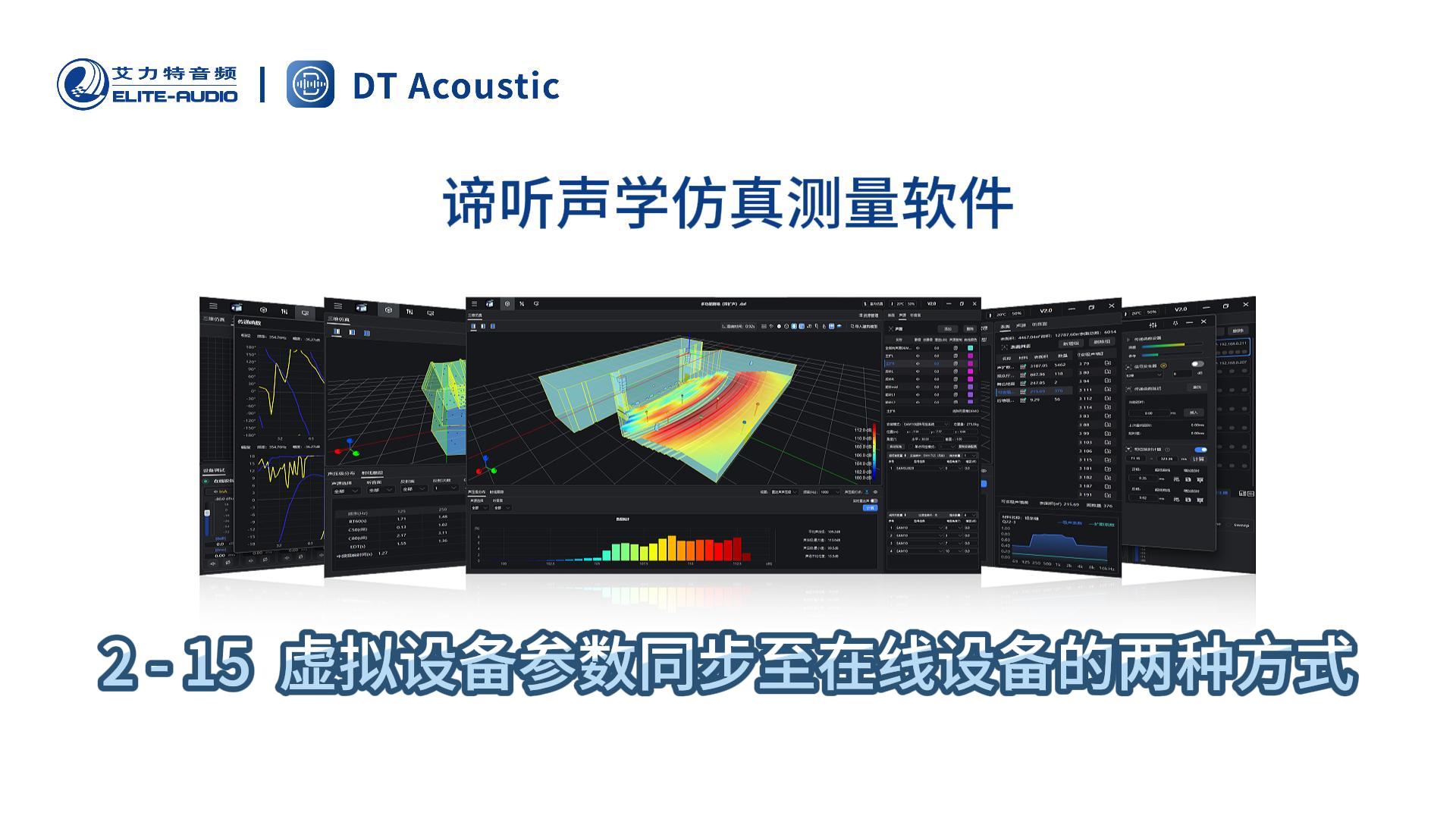 谛听声学仿真测量软件DT-PRO教学视频：2-15虚拟设备参数同步至在线设备的两种方式