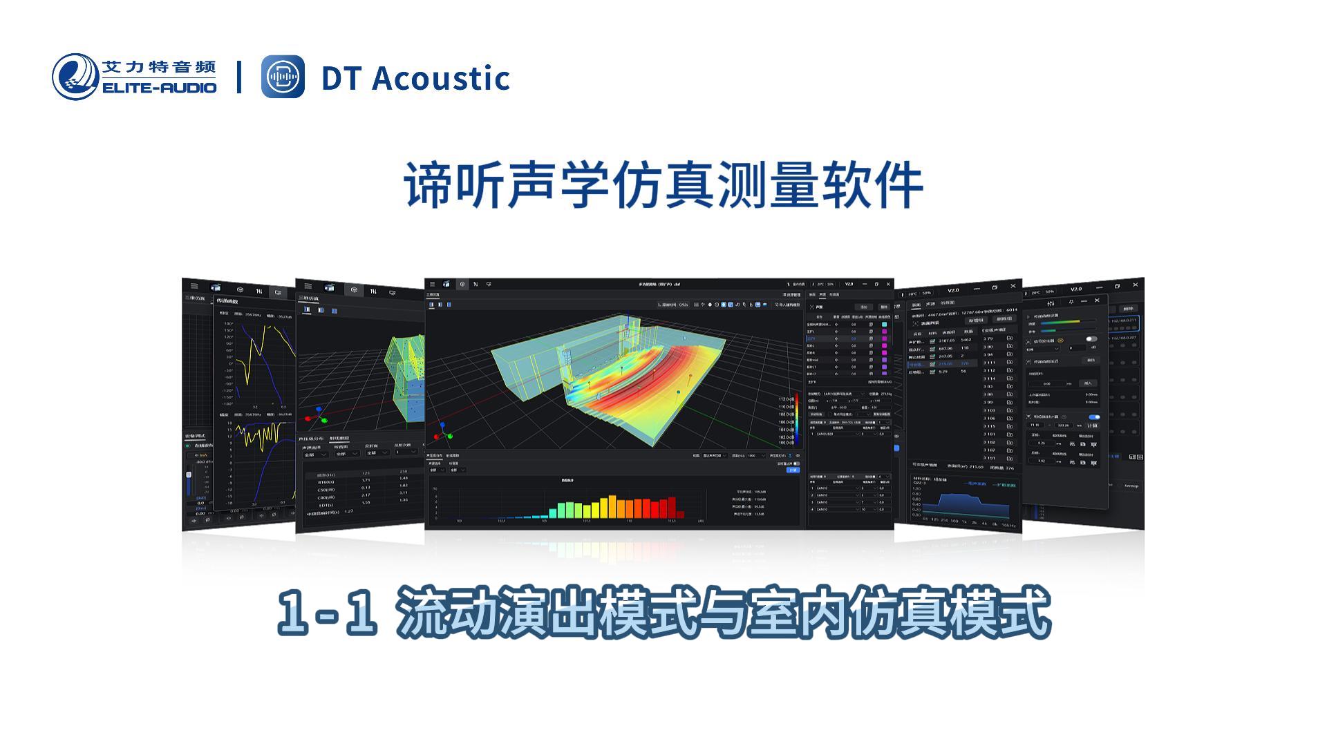 谛听声学仿真测量软件DT-PRO教学视频：1-1流动演出与室内仿真模式