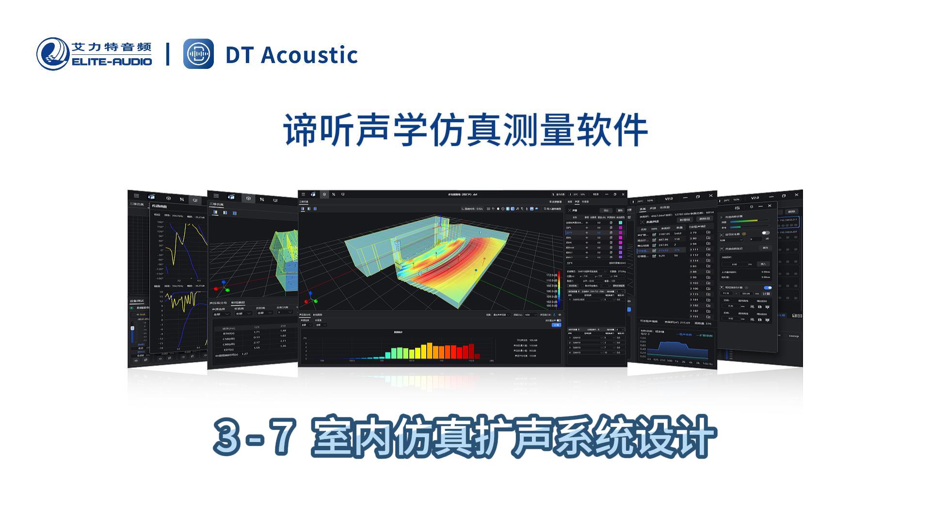 谛听声学仿真测量软件DT-PRO教学视频：3-7 室内仿真扩声系统设计