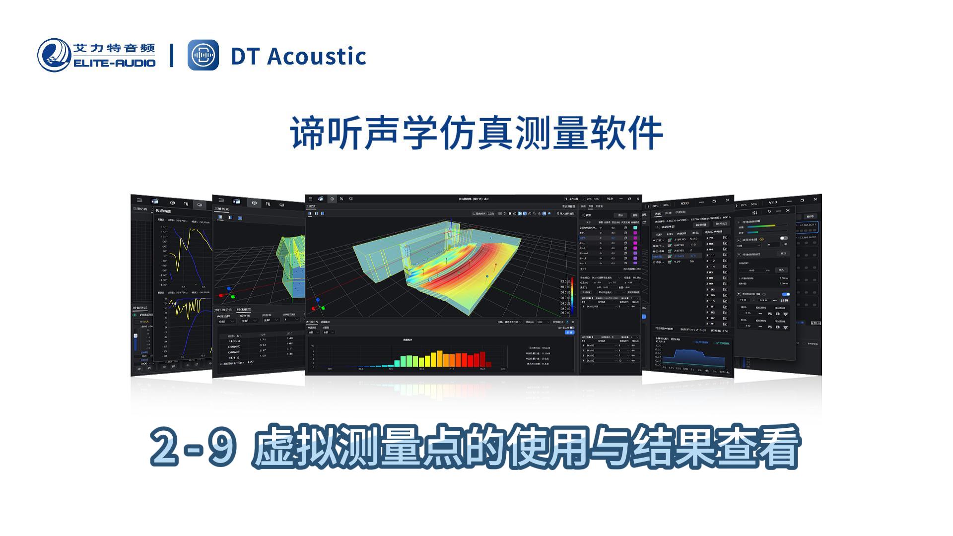 谛听声学仿真测量软件DT-PRO教学视频：2-9虚拟测量点的使用与测量结果查看