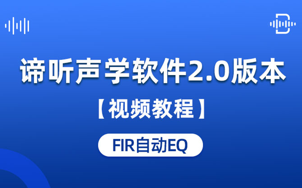 谛听声学软件DT-M视频教程：09 FIR自动EQ
