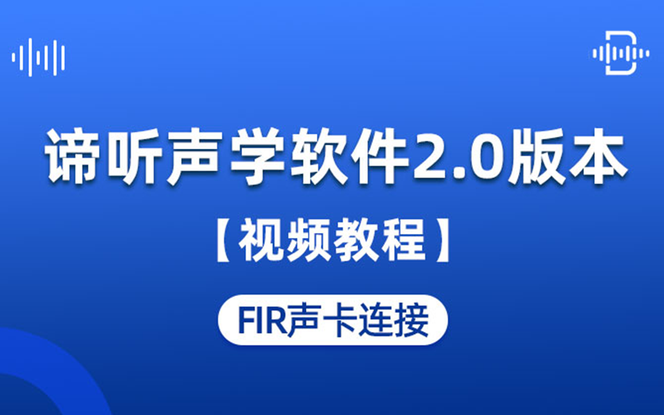 谛听声学软件DT-M视频教程：08 FIR声卡连接