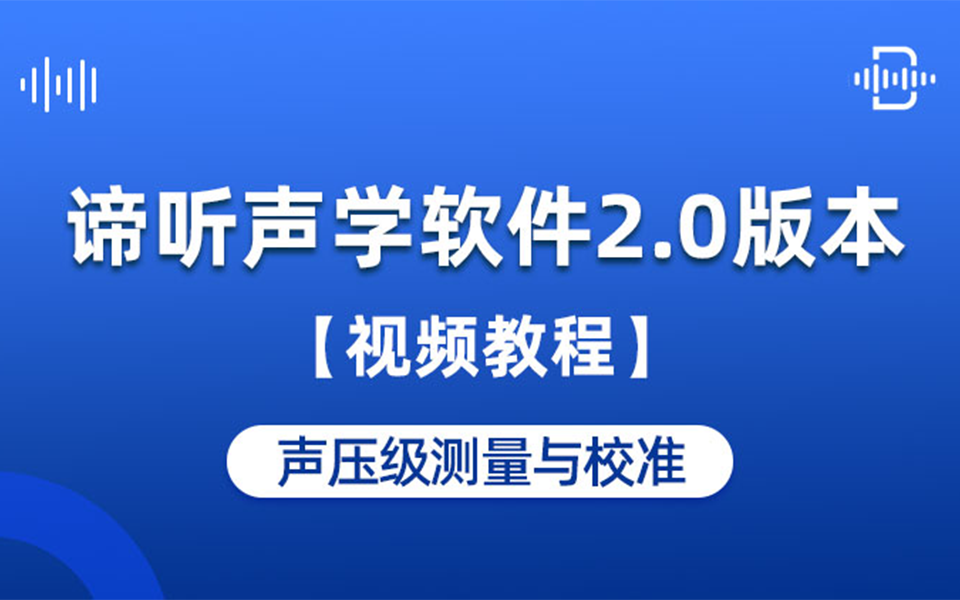 谛听声学软件DT-M视频教程：04 声压级测量与校准