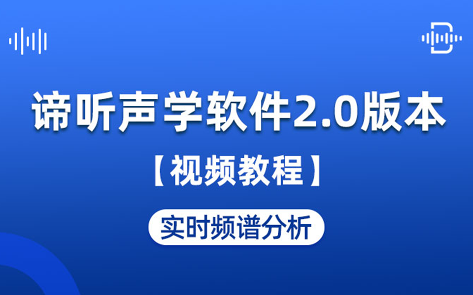 谛听声学软件DT-M视频教程：05 实时频谱分析
