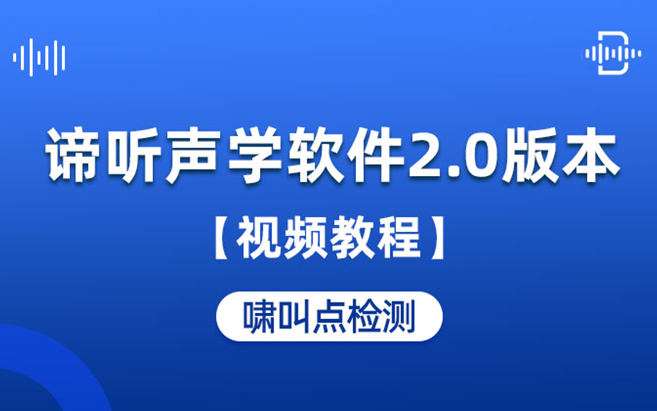 谛听声学软件DT-M视频教程：06 啸叫点检测