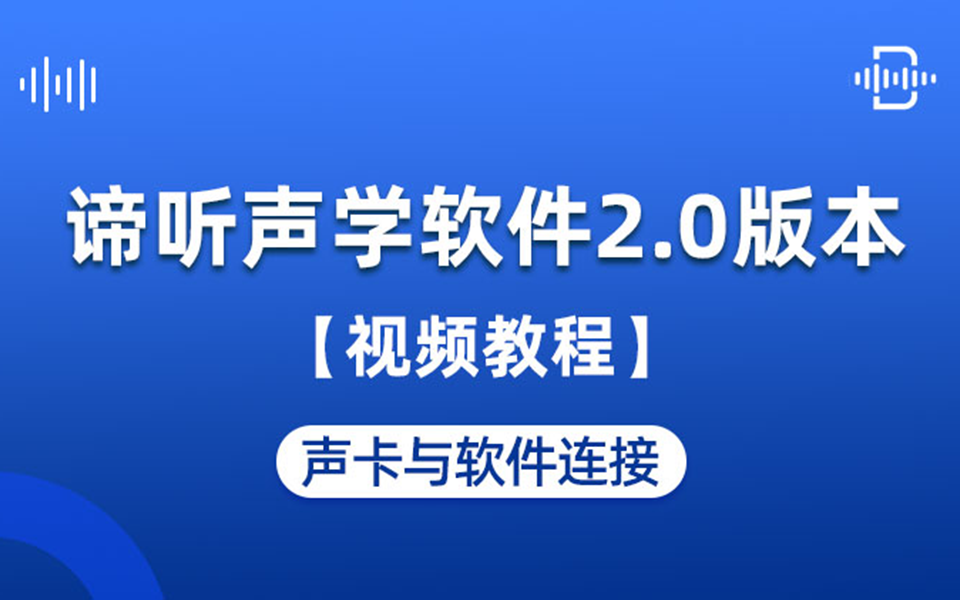 谛听声学软件DT-M视频教程：02 测量设备的介绍与链接