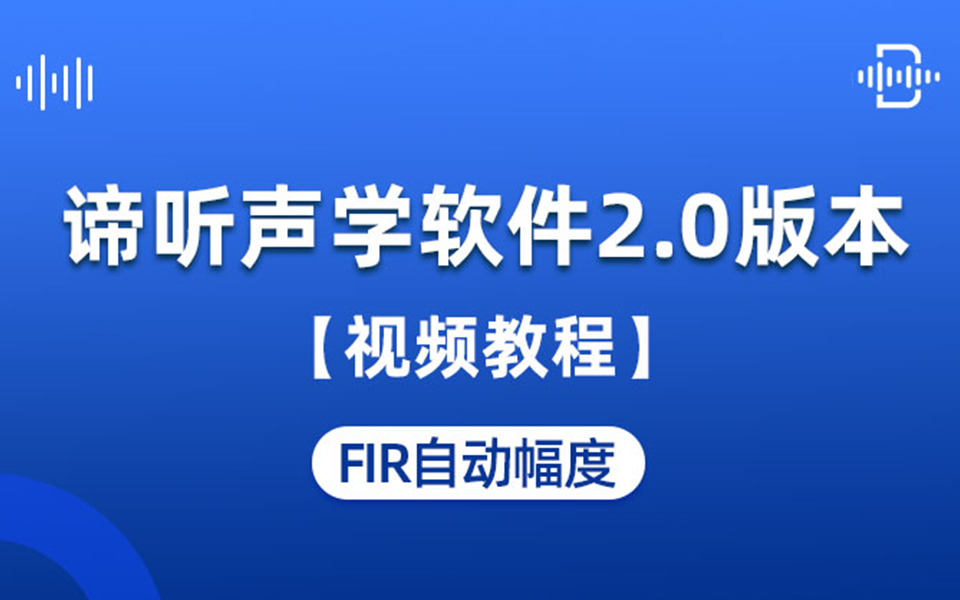 谛听声学软件DT-M视频教程：10 FIR自动幅度