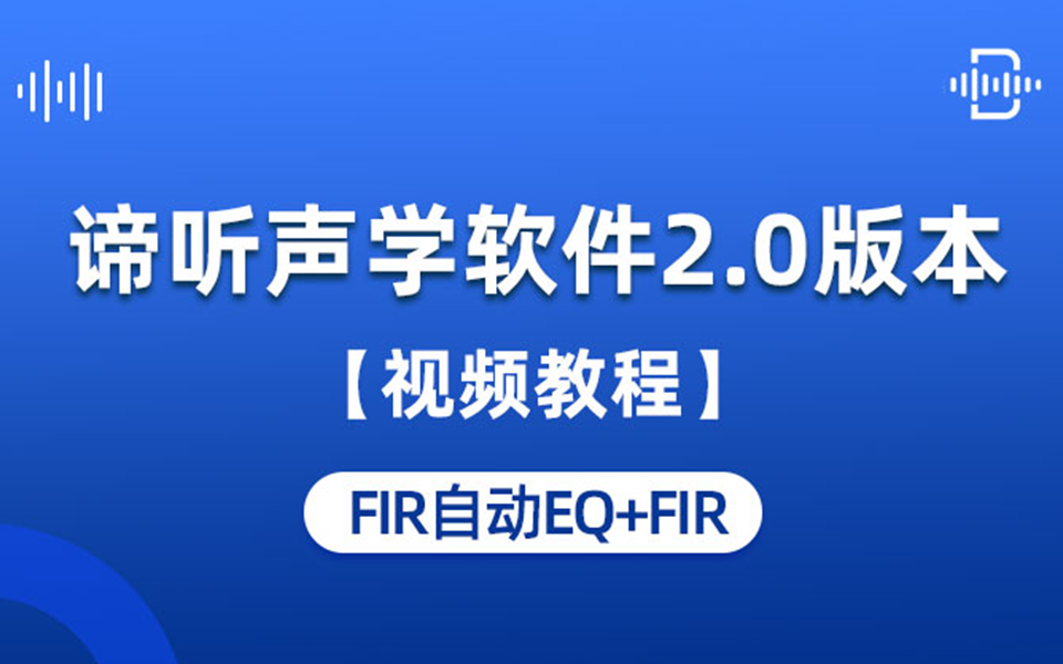 谛听声学软件DT-M视频教程：12 FIR自动EQ+FIR
