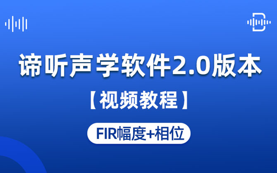 谛听声学软件DT-M视频教程：11 FIR幅度+相位