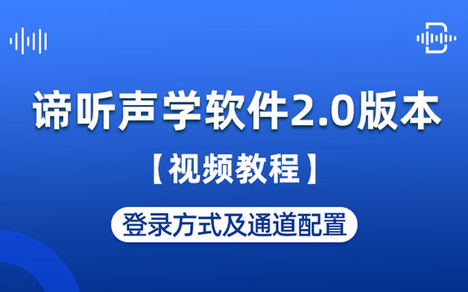 谛听声学软件DT-M视频教程：03 登入方式及通道配置