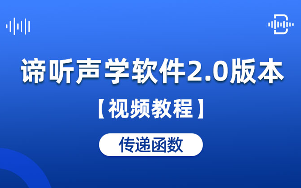 谛听声学软件DT-M视频教程：07 传递函数