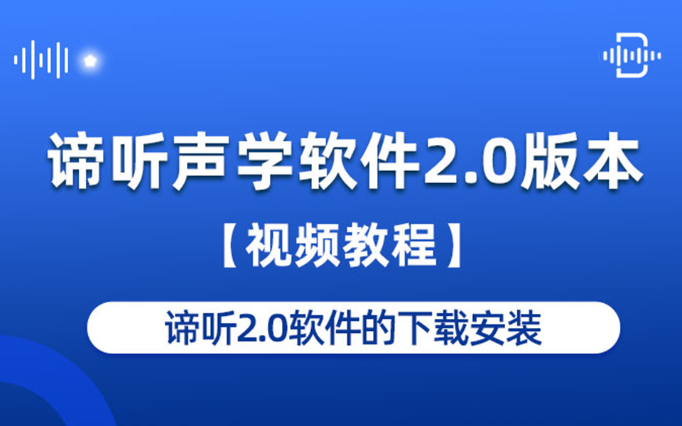 谛听声学软件DT-M视频教程：01下载安装